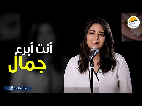 ترنیمة أنت أبرع جمال - الحیاة الأفضل | Anta Abra' Gamal - Better Life