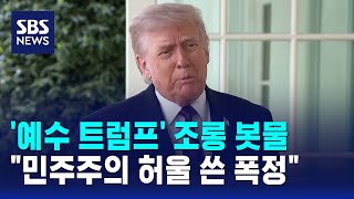 '예수 트럼프' 조롱 봇물..민주주의 허울 쓴 폭정 / SBS