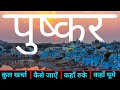 Pushkar Rajasthan Pushkar Tourist Places Pushkar Tour Guide 1 Day Plan Pushkar Yatra Vats