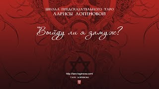 Выйду ли я замуж?