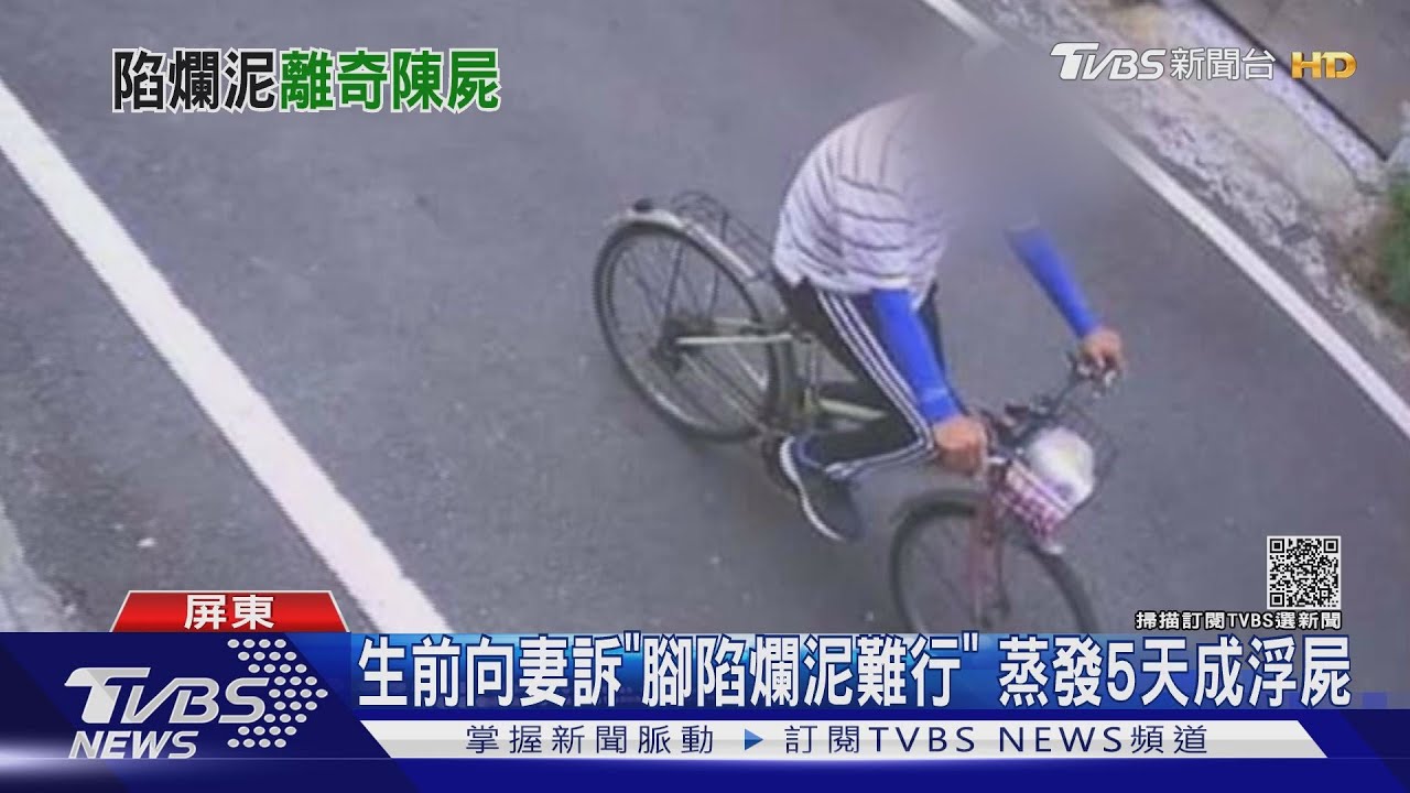 生前向妻訴「腳陷爛泥難行」 蒸發人間5天竟成浮屍