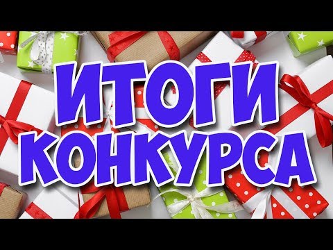 ИТОГИ КОНКУРСА от 15.03.2019