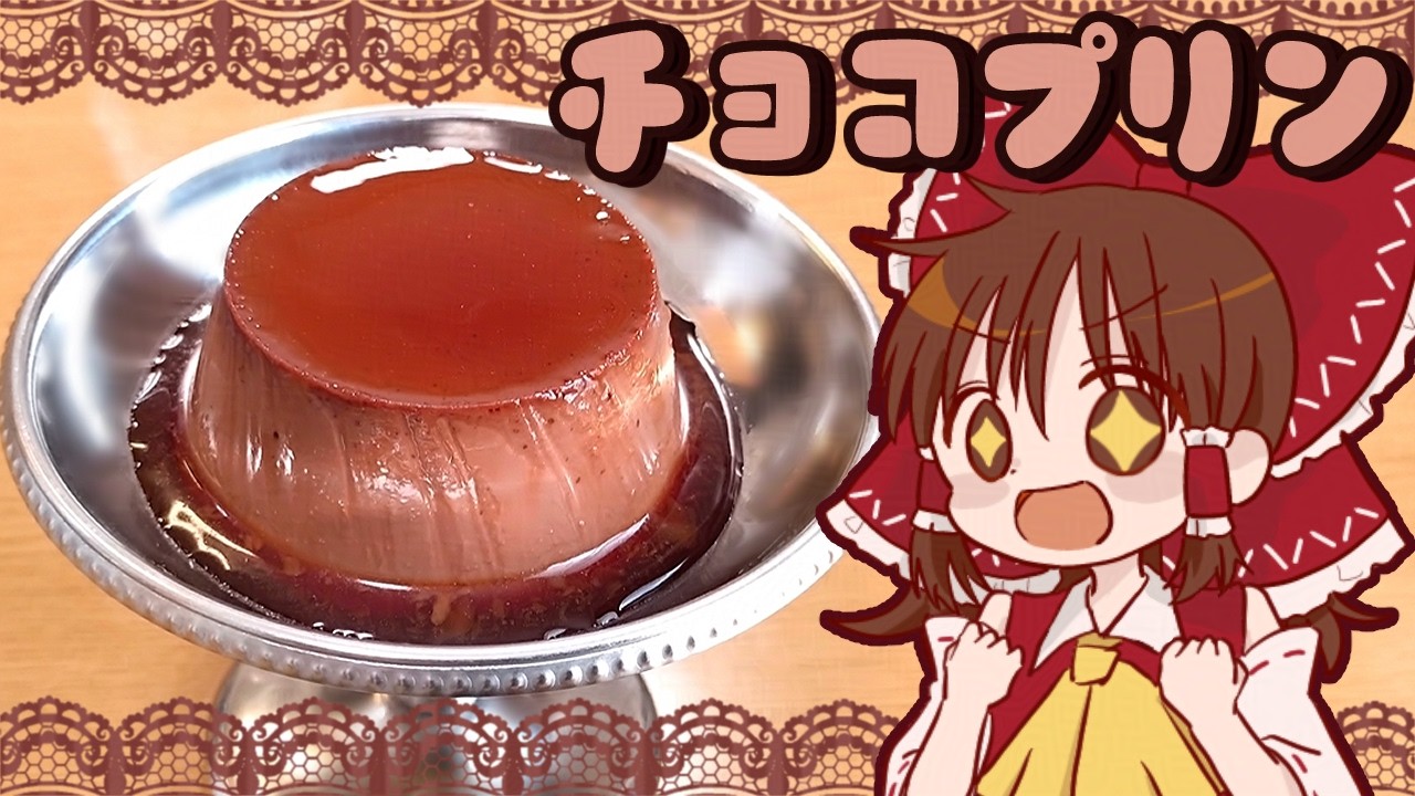 【バレンタインは終わりました】霊夢が作る濃厚チョコプリン【ゆっくり料理】【ゆっくり実況】