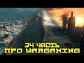 Вся правда о World of Tanks #34 "Про WARGAMING" ver.2 ...
