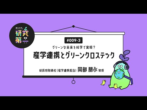#009-3. サーキュラーエコノミーと「もったいない」、総合知と課題解決 ーグリーンな未来を科学で実現？産学連携とグリーンクロステック3
