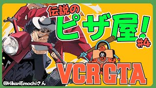 【 VCR GTA2 】ピザ屋の車完成させて売りさばく男 #VCRGTA【アルランディス/ホロスターズ】