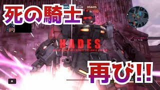 【バトオペ２】HADESで差を付けろ！ペイルライダー！！