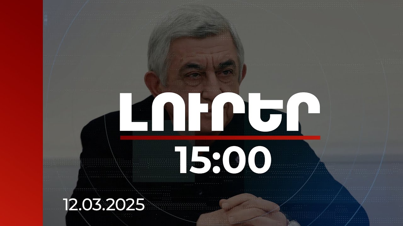 Լուրեր 15:00 | Որ դրվագներով է մեղադրանք առաջադրվել Սերժ Սարգսյանին. մանրամասներ | 12.03.2025