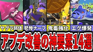 【神アプデ速報】アップデートで改善される神要素14選をまとめてみた(ゆっくり解説)【スプラトゥーン3】【スプラ3】