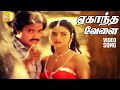 Ekantha Velai - HD Video Song | ஏகாந்த வேளை | Paadum Paravaigal | Karthik | Bhanupriya | Ilayaraaja