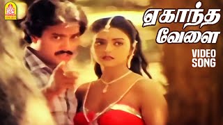 Ekantha Velai - HD Video Song  ஏகாந்த 