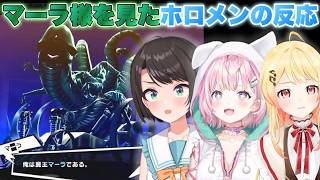 【ペルソナ】マーラ様を見たホロメンの反応まとめ【ホロライブ/切り抜き/音乃瀬奏/大空スバル/博衣こより】