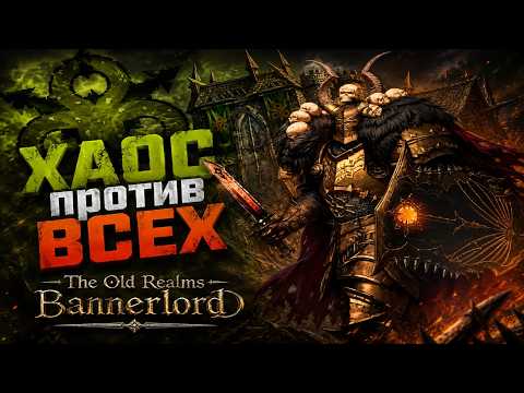 АБСОЛЮТНЫЙ ХАОС В THE OLD REALMS - Mount & Blade II: Bannerlord