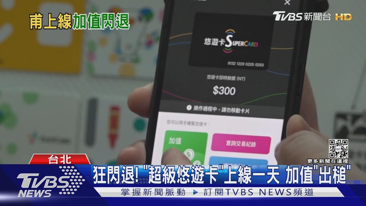 狂閃退! 「超級悠遊卡」上線一天 加值「出槌」