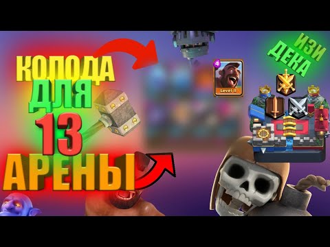 Колода для 13 арены!Как добратся до Искателя 1| Clash Royale