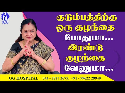 Is it better to have one child or two children for a family..? - GG Hospital - Dr Kamala Selvaraj