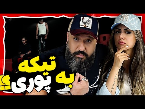 Chvrsi X Saeed Dehghan DAAM Reaction ری اکشن چرسی دام تیکه به پوری