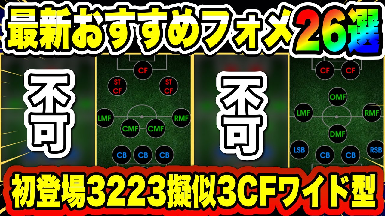 【最新】初登場3223(擬似3CFワイド型)特殊フォメ完全網羅おすすめフォーメーション26選【efootball2024】