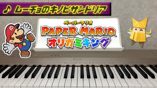 ムーチョのキノピサンドリアを弾いてみました【 ペーパーマリオ オリガミキング】