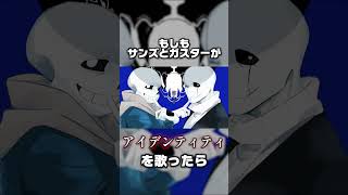 【UTAU】もしもサンズとガスターがアイデンティティを歌ったら #Shorts