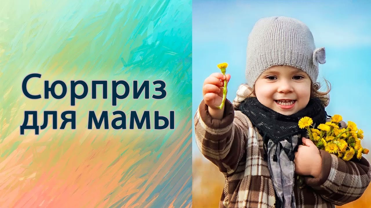 Сюрприз для мамы.
