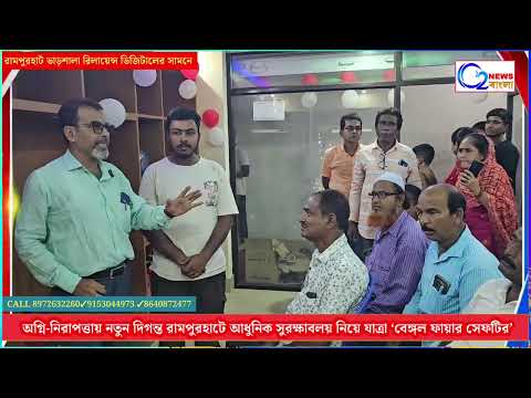 #BengalFireSafety #Rampurhat #Birbhum #FireSafety #FireSafetyEquipments #SafetyFirst