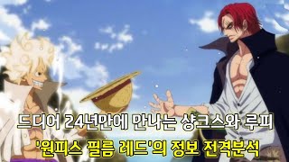 [원피스 최신정보 및 분석]드디어 24년만에 만나는 샹크스와 루피 그리고 샹크스의 죽음을 추모하는 원피스 필름 레드