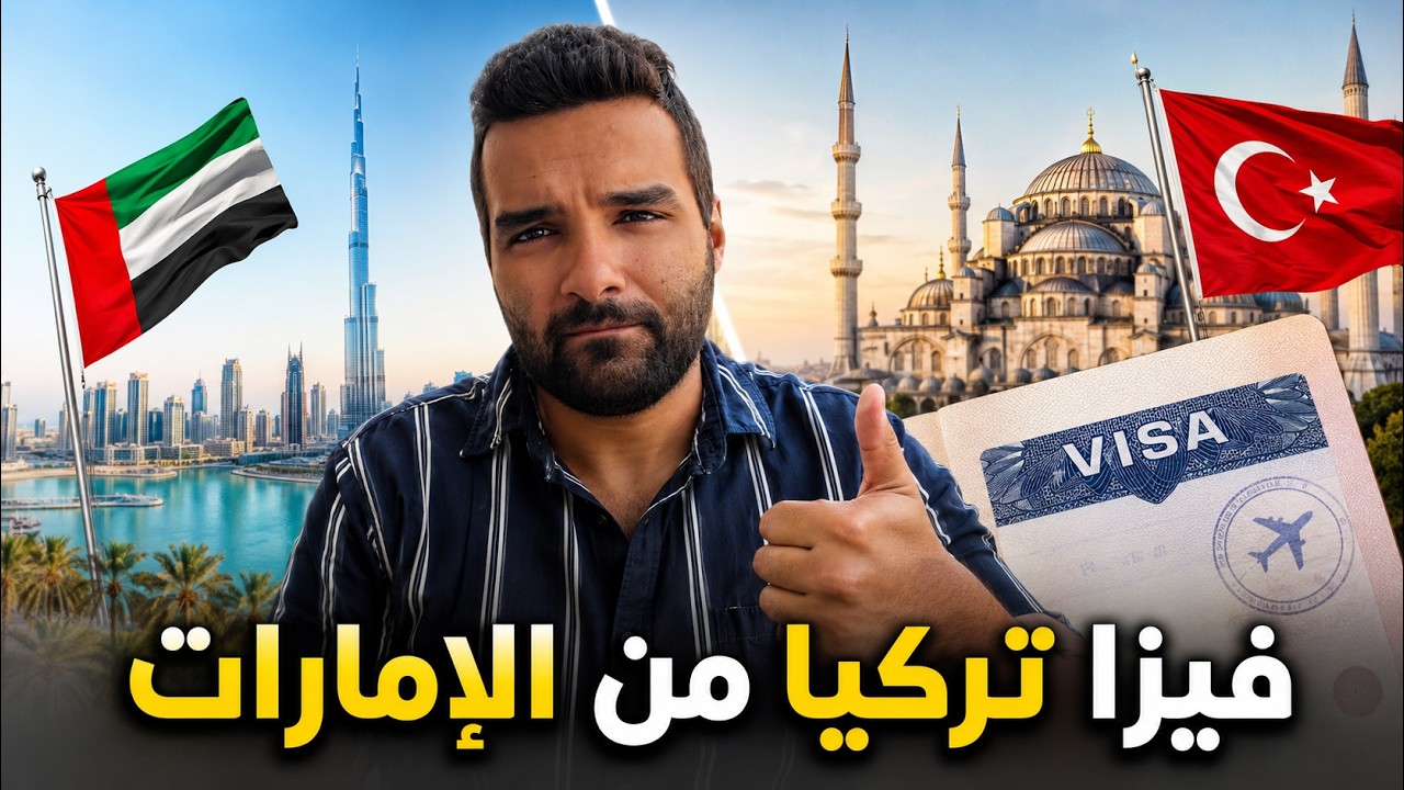 فيزا تركيا للمقيمين في الإمارات 2027  | الأوراق المطلوبة والشروط