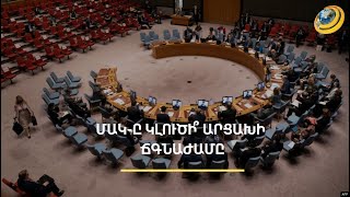 «Թուրքերն ուզում են բուֆերային գոտին վերցնել, կանգ չեն առնելու». Անկարան մարտահրավեր է նետում ՄԱԿ-ին