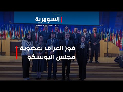 شاهد بالفيديو.. العراق يفوز بعضوية مجلس اليونسكو