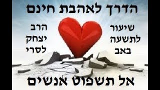 תשעה באב -הדרך לאהבת חינם! לא לשפוט אנשים