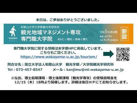 観光地域マネジメント専攻専門職大学院説明会