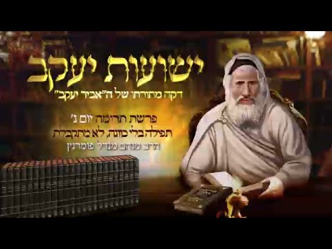 רגע אביר יעקב - יום ג' פרשת תרומה תשפ"ג