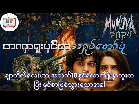 မိန်းမလိုချင်လို့ပူဆာနေတဲ့မှင်စာကို ဘယ်လိုနည်းနဲ့ဖြေရှင်းပေးခဲ့လဲ MUNJYA (2024)