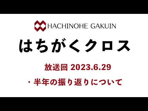 【はちがくクロス】「半年の振り返りについて」2023年6月29日放送回
