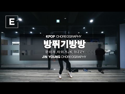 JIN YOUNG | 방뛰기방방 - 윤미래,타이거JK,BIZZY | E DANCE STUDIO | KPOP CHOREOGRAPHY