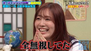 【本編未公開】初バラエティ中島結音がパパの激怒に涙!? 元SKE松井珠理奈は夫との馴れ初めを告白！エルフ荒川「キングオブう大」出演後にある影響が!?