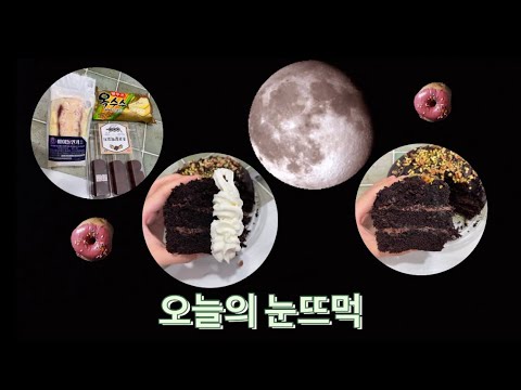 먹기위해 일어나는 프로아침러의 먹방 🍰헤이즐넛초코케이크, 🥪🍡🍦편의점 음식, 🍪콘초랑 오레오