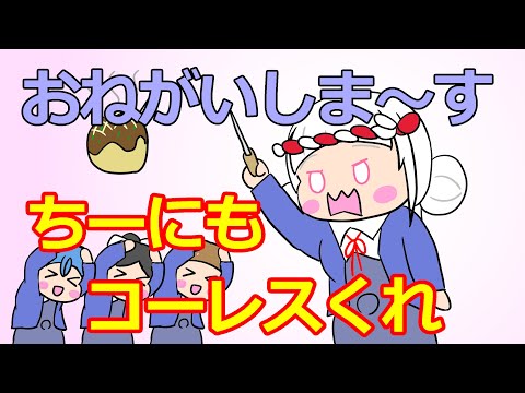 ちーにもコーレスくれ【リエラジ・切り抜き】