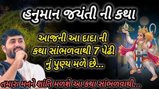 Download lagu હનુમાન જયંતિ ની કથા આજની દાદાની કથા સાંભળવાથી સાત પેઢીનું પુણ્ય મળે છે P Jignesh dada Katha #Radhe  mp3