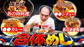 【美味いもの】と【美味いもの】を合体させて、めちゃくちゃ美味い【合体めし】を発明した