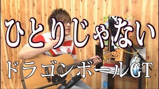 【ドラゴンボールGT】ひとりじゃない(弾き語りCover) / 湯毛