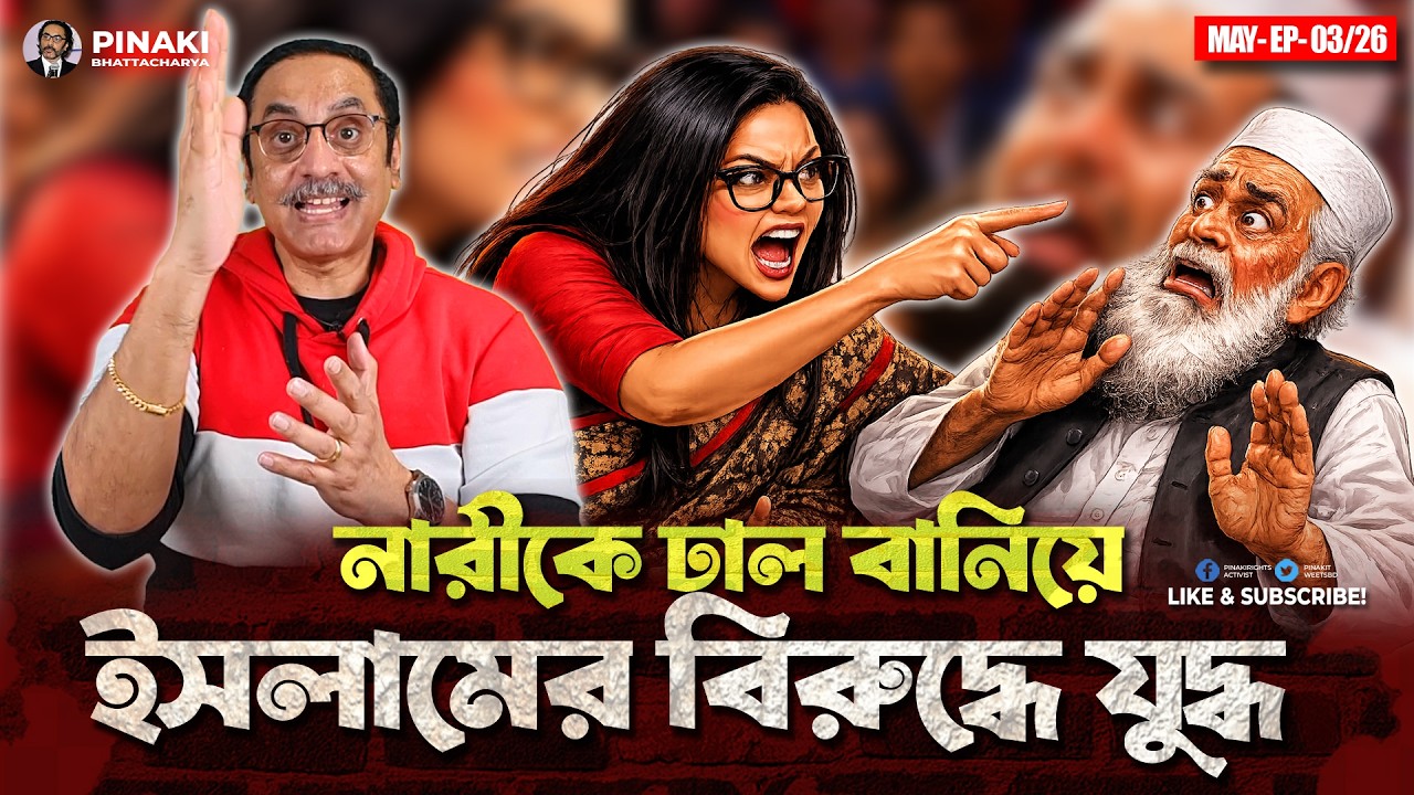 নারীকে ঢাল বানিয়ে ইসলামের বিরুদ্ধে যুদ্ধ কারা চালায়?