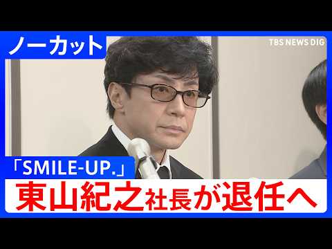 【会見ノーカット】「SMILE-UP.」東山紀之社長が退任へ 　旧ジャニーズ事務所の性加害問題めぐる被害補償について会見