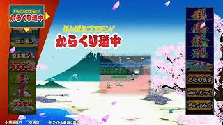 #2 キセルを片手に悪大名を懲らしめろ！【アクション/ロールプレイング/アクションパズル】がんばれゴエモン大集合！