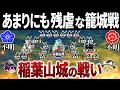 【ゆっくり解説】絶対に逃げられない…信長による狂気の火攻めと衝撃の奇策｜稲葉山城の戦い