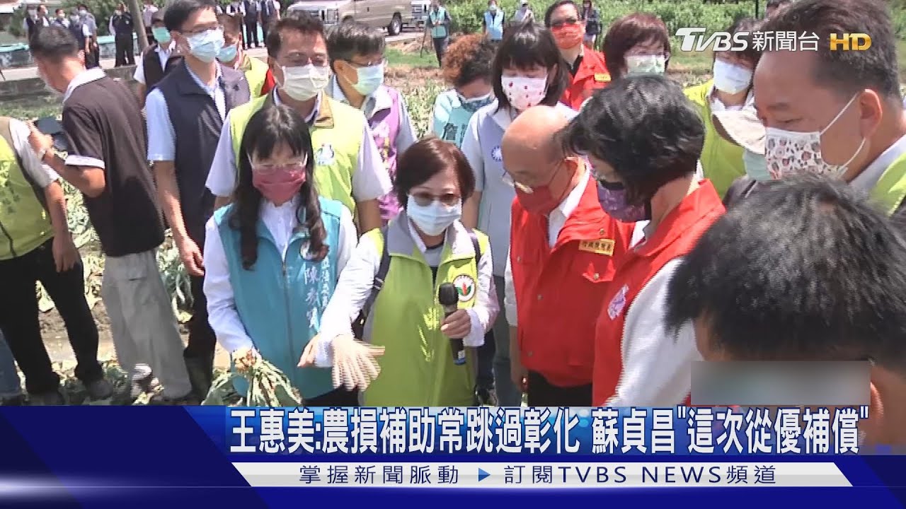王惠美：農損補助常跳過彰化　蘇貞昌「這次從優補償」
