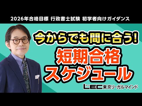 【LEC行政書士】2026年合格目標　「今からでも間に合う！短期合格スケジュール」