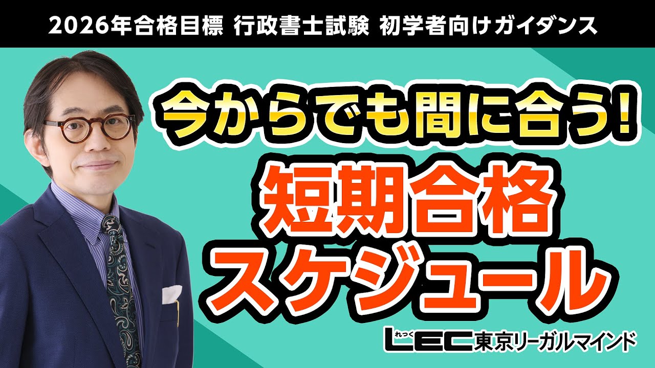 【LEC行政書士】2026年合格目標　「今からでも間に合う！短期合格スケジュール」