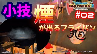 【DQB2】ドラゴンクエストビルダーズ2  小技紹介#02 煙の出るフライパン(煙エフェクトの使用例)